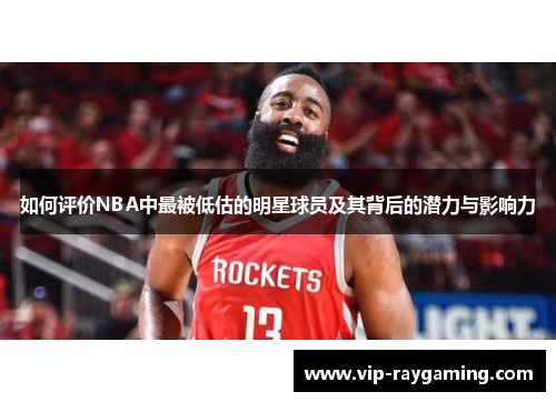 如何评价NBA中最被低估的明星球员及其背后的潜力与影响力