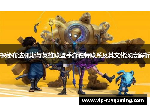 探秘布达佩斯与英雄联盟手游独特联系及其文化深度解析