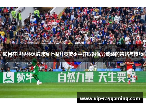 如何在世界杯保龄球赛上提升竞技水平并取得优异成绩的策略与技巧