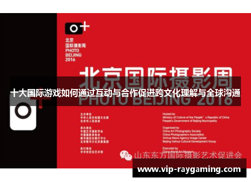 十大国际游戏如何通过互动与合作促进跨文化理解与全球沟通
