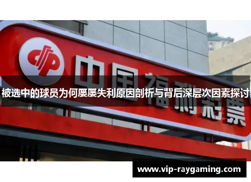被选中的球员为何屡屡失利原因剖析与背后深层次因素探讨
