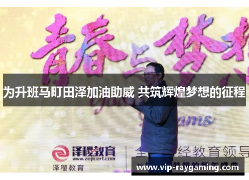 为升班马町田泽加油助威 共筑辉煌梦想的征程