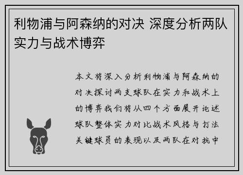 利物浦与阿森纳的对决 深度分析两队实力与战术博弈