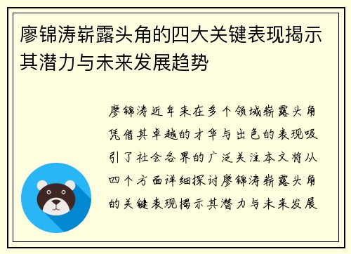 廖锦涛崭露头角的四大关键表现揭示其潜力与未来发展趋势