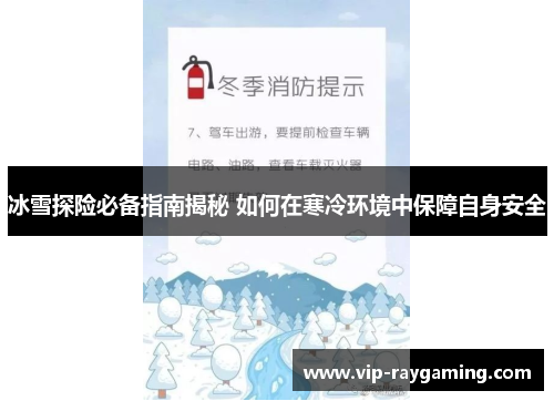 冰雪探险必备指南揭秘 如何在寒冷环境中保障自身安全