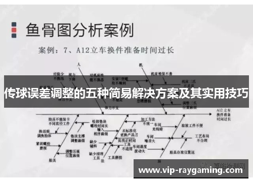 传球误差调整的五种简易解决方案及其实用技巧