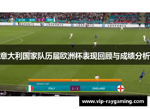 意大利国家队历届欧洲杯表现回顾与成绩分析