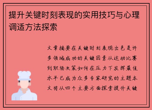 提升关键时刻表现的实用技巧与心理调适方法探索