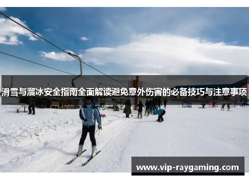 滑雪与溜冰安全指南全面解读避免意外伤害的必备技巧与注意事项