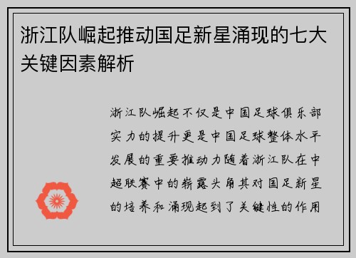 浙江队崛起推动国足新星涌现的七大关键因素解析