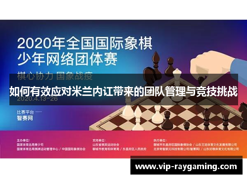 如何有效应对米兰内讧带来的团队管理与竞技挑战