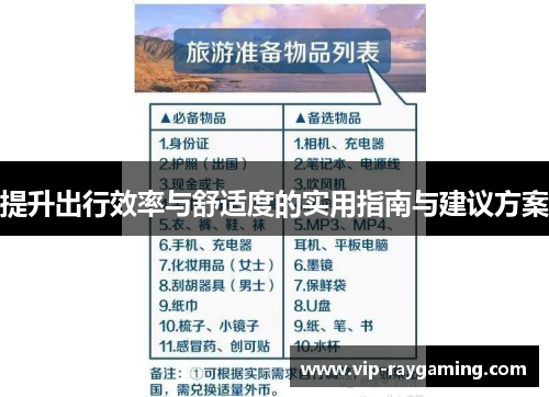 提升出行效率与舒适度的实用指南与建议方案