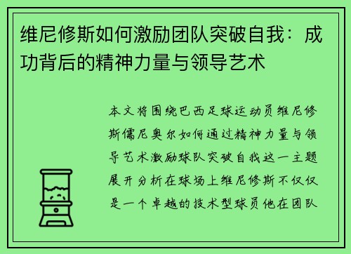 维尼修斯如何激励团队突破自我：成功背后的精神力量与领导艺术