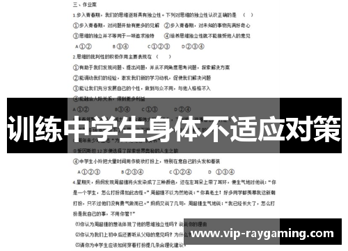 训练中学生身体不适应对策