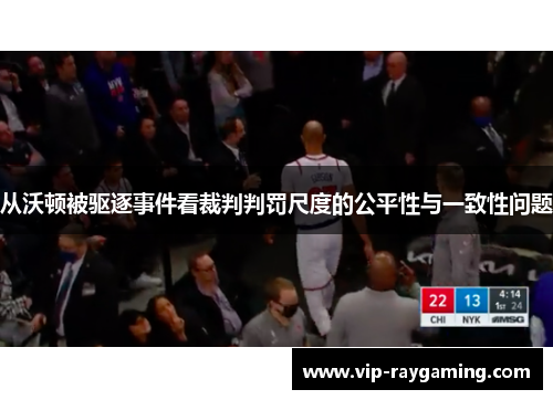 从沃顿被驱逐事件看裁判判罚尺度的公平性与一致性问题