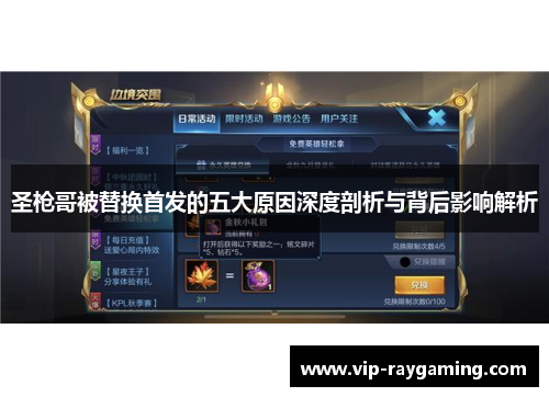 圣枪哥被替换首发的五大原因深度剖析与背后影响解析