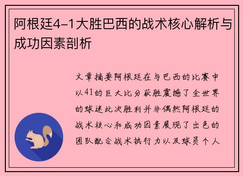 阿根廷4-1大胜巴西的战术核心解析与成功因素剖析