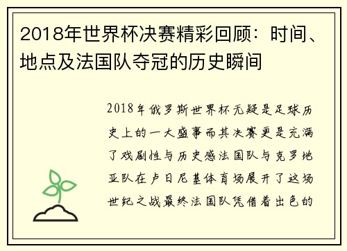 2018年世界杯决赛精彩回顾：时间、地点及法国队夺冠的历史瞬间