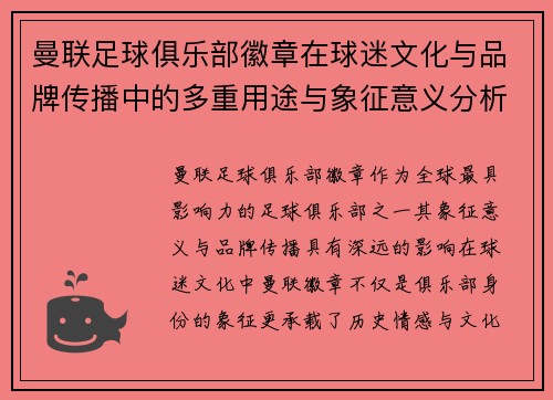曼联足球俱乐部徽章在球迷文化与品牌传播中的多重用途与象征意义分析