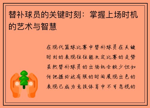 替补球员的关键时刻：掌握上场时机的艺术与智慧