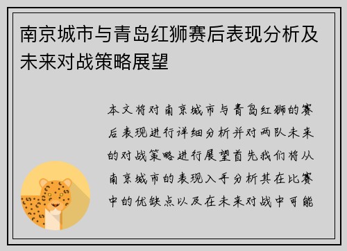 南京城市与青岛红狮赛后表现分析及未来对战策略展望