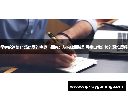 霍伊伦连续11场比赛的挑战与困惑：从突破困境到寻找自我定位的艰难历程