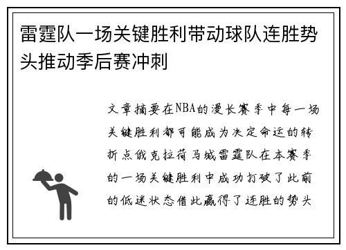 雷霆队一场关键胜利带动球队连胜势头推动季后赛冲刺