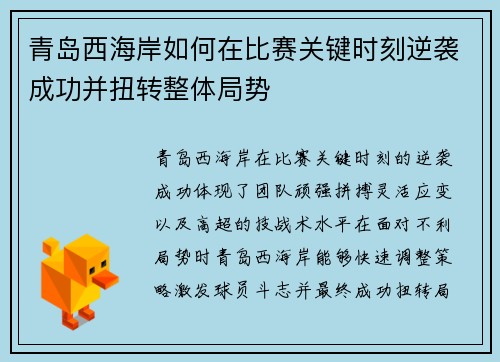 青岛西海岸如何在比赛关键时刻逆袭成功并扭转整体局势