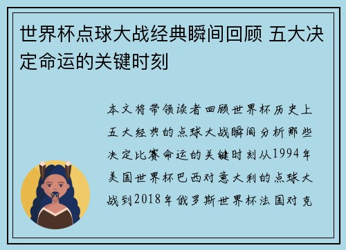 世界杯点球大战经典瞬间回顾 五大决定命运的关键时刻