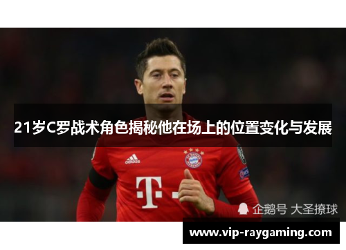 21岁C罗战术角色揭秘他在场上的位置变化与发展