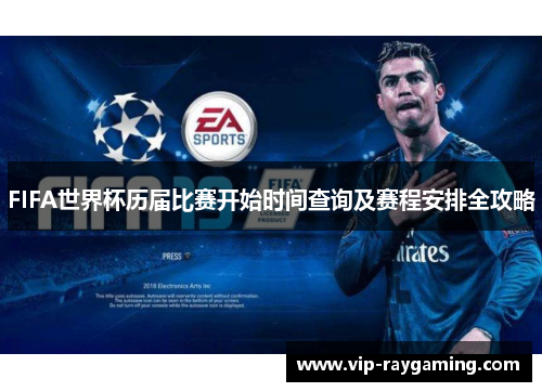 FIFA世界杯历届比赛开始时间查询及赛程安排全攻略