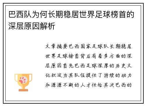巴西队为何长期稳居世界足球榜首的深层原因解析