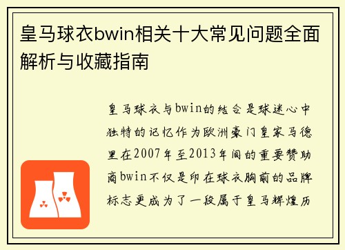 皇马球衣bwin相关十大常见问题全面解析与收藏指南