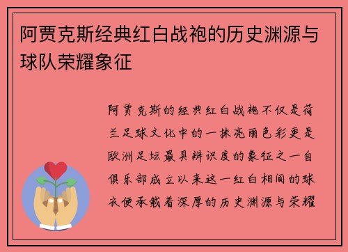 阿贾克斯经典红白战袍的历史渊源与球队荣耀象征