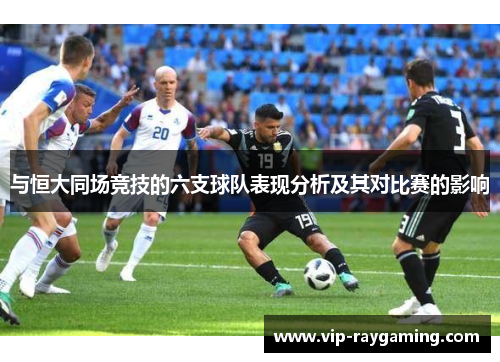 与恒大同场竞技的六支球队表现分析及其对比赛的影响